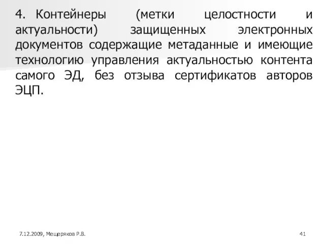 4. Контейнеры (метки целостности и актуальности) защищенных электронных документов содержащие метаданные и