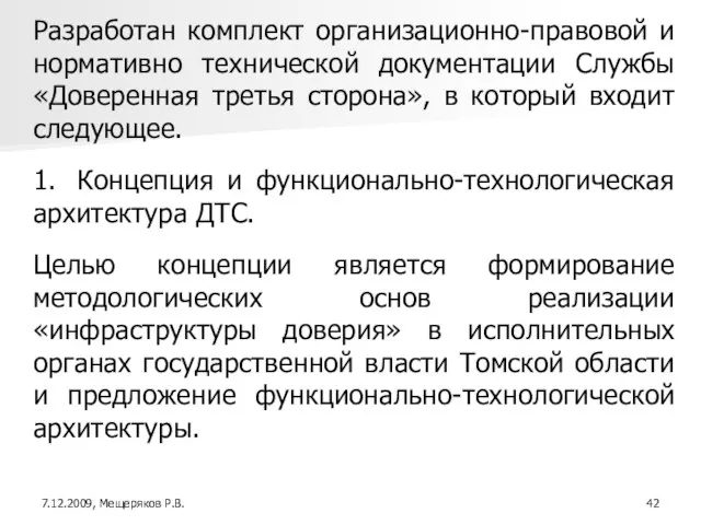 Разработан комплект организационно-правовой и нормативно технической документации Службы «Доверенная третья сторона», в