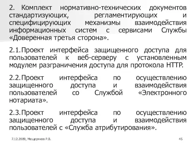 2. Комплект нормативно-технических документов стандартизующих, регламентирующих и специфицирующих механизмы взаимодействия информационных систем