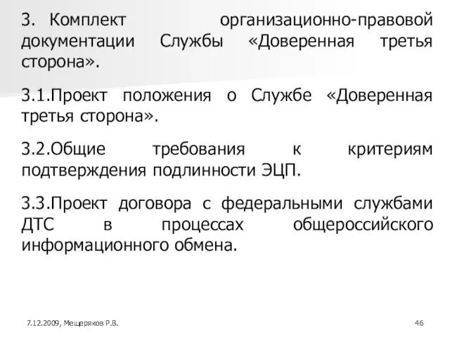 3. Комплект организационно-правовой документации Службы «Доверенная третья сторона». 3.1.Проект положения о Службе