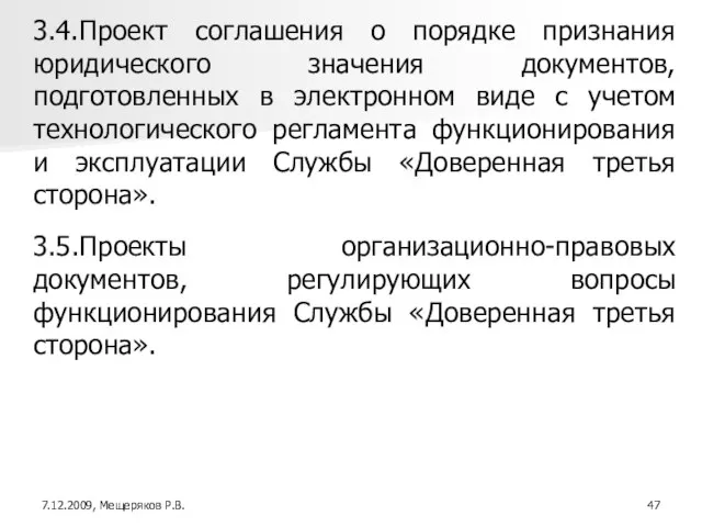 3.4.Проект соглашения о порядке признания юридического значения документов, подготовленных в электронном виде