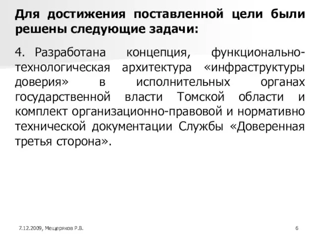 Для достижения поставленной цели были решены следующие задачи: 4. Разработана концепция, функционально-технологическая