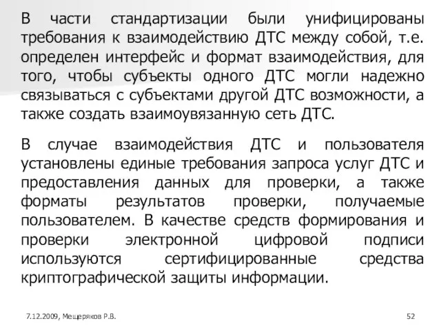 В части стандартизации были унифицированы требования к взаимодействию ДТС между собой, т.е.