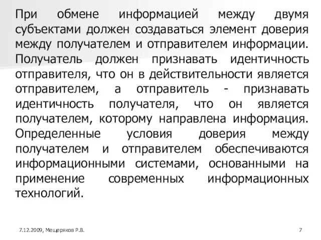 При обмене информацией между двумя субъектами должен создаваться элемент доверия между получателем