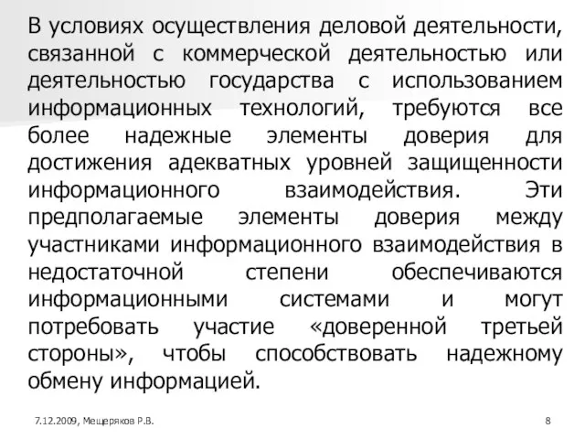 В условиях осуществления деловой деятельности, связанной с коммерческой деятельностью или деятельностью государства