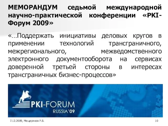 МЕМОРАНДУМ седьмой международной научно-практической конференции «PKI-Форум 2009» «…Поддержать инициативы деловых кругов в