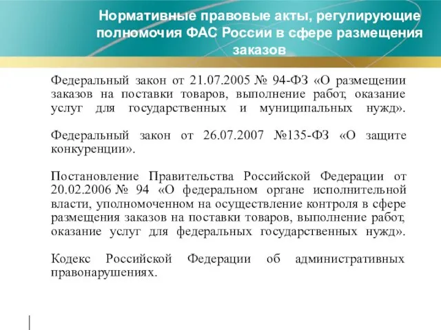 Федеральный закон от 21.07.2005 № 94-ФЗ «О размещении заказов на поставки товаров,