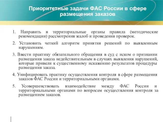 1. Направить в территориальные органы правила (методические рекомендации) рассмотрения жалоб и проведения