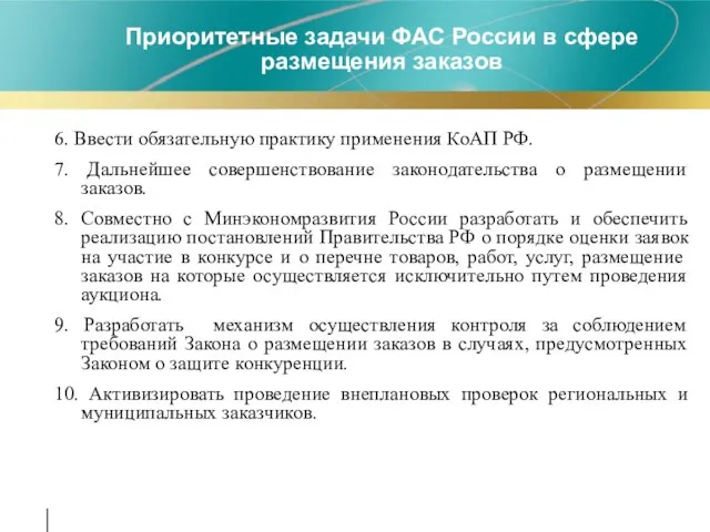 6. Ввести обязательную практику применения КоАП РФ. 7. Дальнейшее совершенствование законодательства о