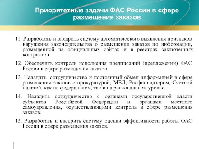 11. Разработать и внедрить систему автоматического выявления признаков нарушения законодательства о размещении