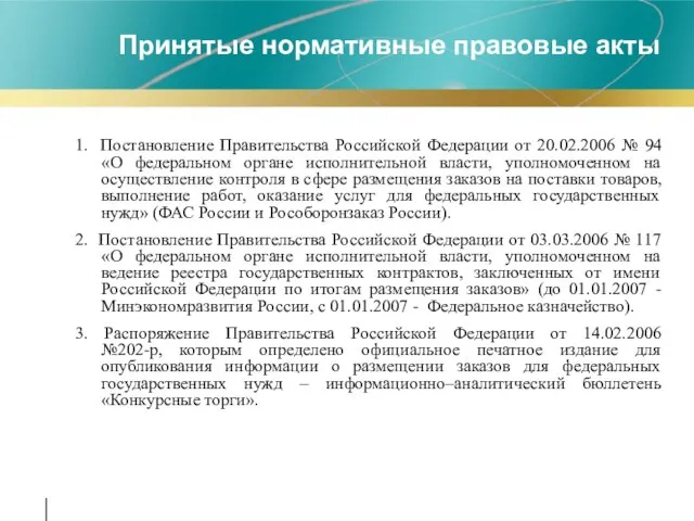 Принятые нормативные правовые акты 1. Постановление Правительства Российской Федерации от 20.02.2006 №