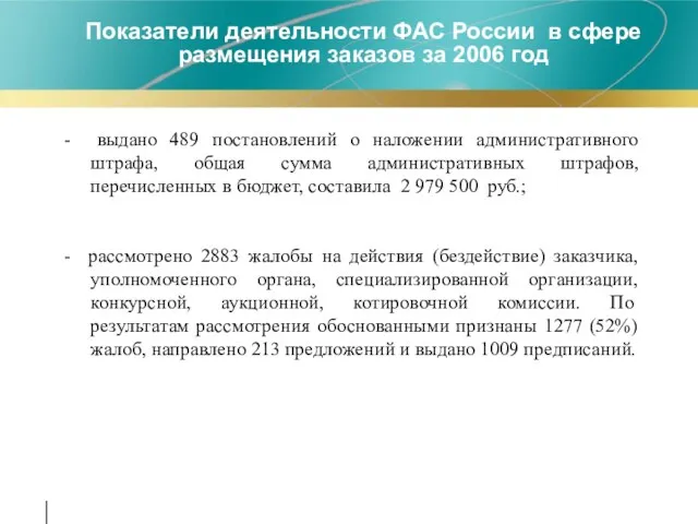 - выдано 489 постановлений о наложении административного штрафа, общая сумма административных штрафов,