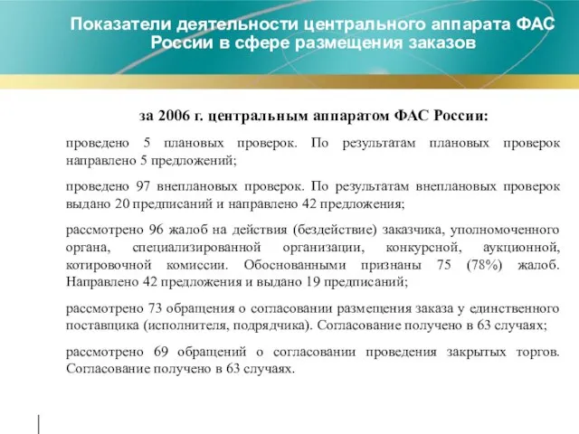 за 2006 г. центральным аппаратом ФАС России: проведено 5 плановых проверок. По