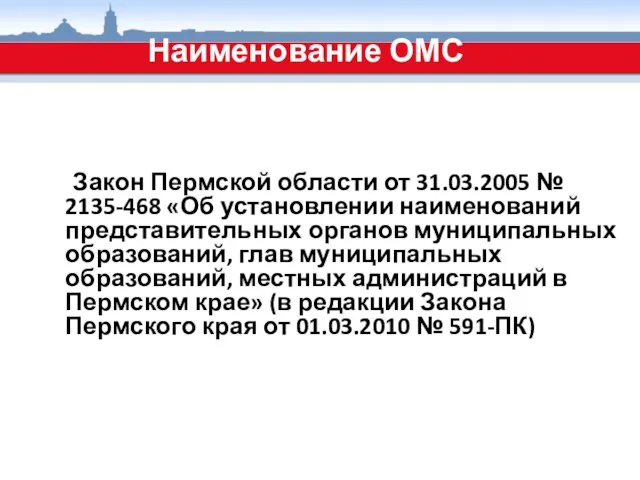 Наименование ОМС Закон Пермской области от 31.03.2005 № 2135-468 «Об установлении наименований