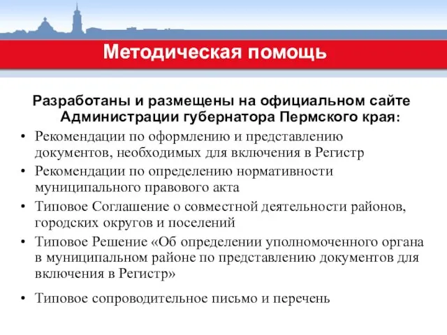 Методическая помощь Разработаны и размещены на официальном сайте Администрации губернатора Пермского края:
