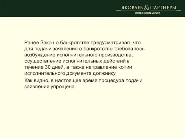 Ранее Закон о банкротстве предусматривал, что для подачи заявления о банкротстве требовалось