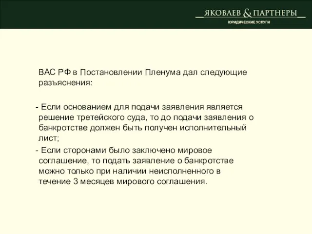 ВАС РФ в Постановлении Пленума дал следующие разъяснения: Если основанием для подачи