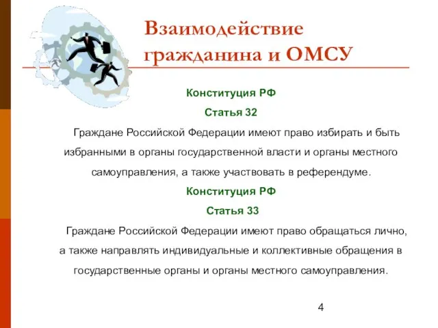 Взаимодействие гражданина и ОМСУ Конституция РФ Статья 32 Граждане Российской Федерации имеют