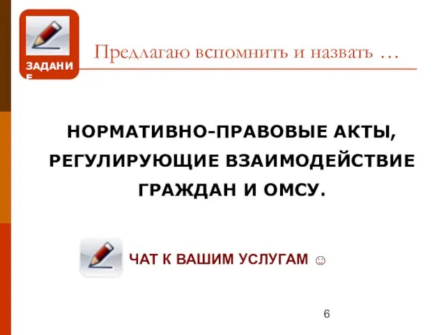 НОРМАТИВНО-ПРАВОВЫЕ АКТЫ, РЕГУЛИРУЮЩИЕ ВЗАИМОДЕЙСТВИЕ ГРАЖДАН И ОМСУ. Предлагаю вспомнить и назвать …