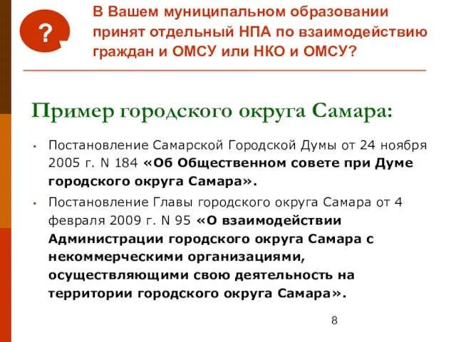 Пример городского округа Самара: Постановление Самарской Городской Думы от 24 ноября 2005