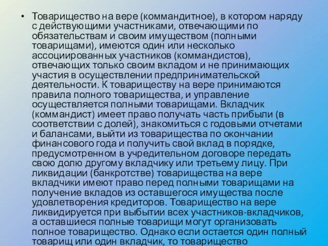 Товарищество на вере (коммандитное), в котором наряду с действующими участниками, отвечающими по