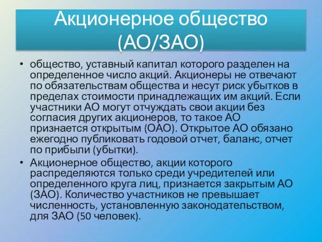 общество, уставный капитал которого разделен на определенное число акций. Акционеры не отвечают