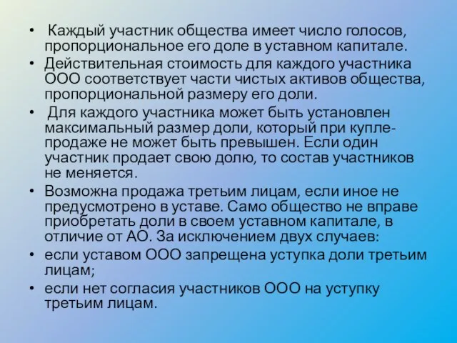 Каждый участник общества имеет число голосов, пропорциональное его доле в уставном капитале.