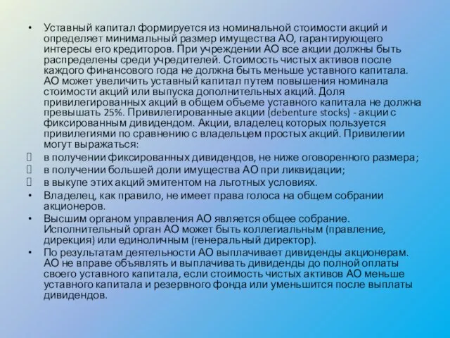 Уставный капитал формируется из номинальной стоимости акций и определяет минимальный размер имущества