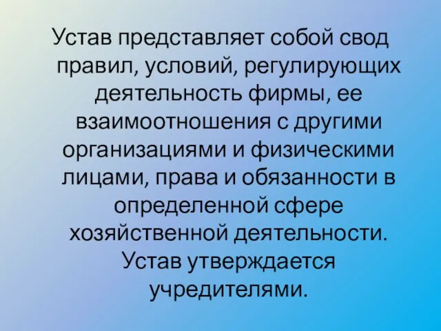 Устав представляет собой свод правил, условий, регулирующих деятельность фирмы, ее взаимоотношения с