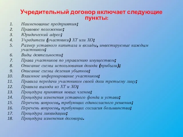 Учредительный договор включает следующие пункты: Наименование предприятия; Правовое положение; Юридический адрес; Учредители