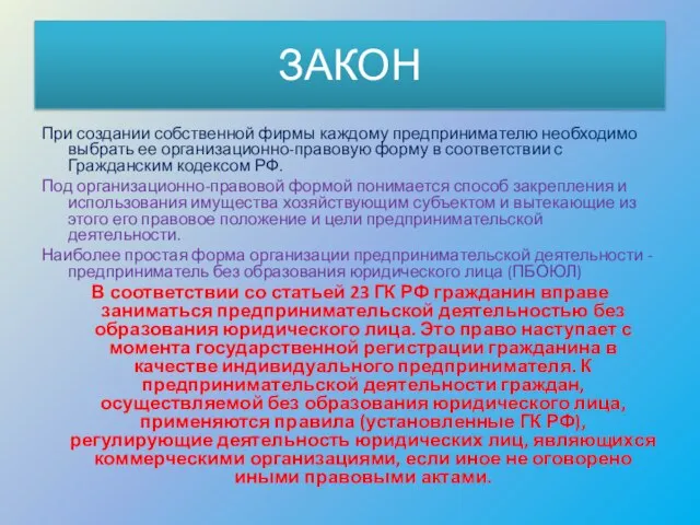 ЗАКОН При создании собственной фирмы каждому предпринимателю необходимо выбрать ее организационно-правовую форму