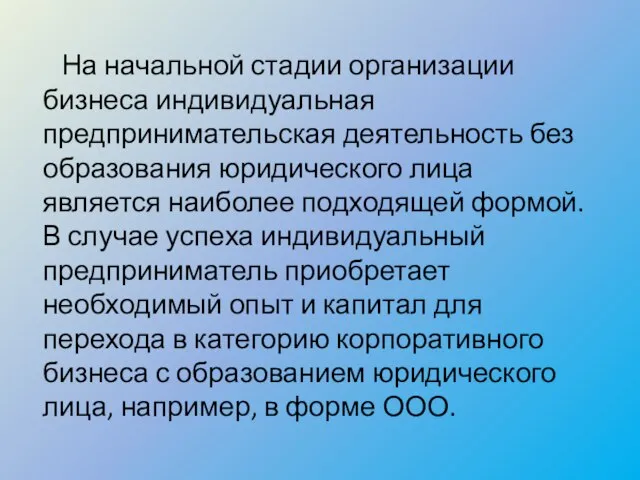 На начальной стадии организации бизнеса индивидуальная предпринимательская деятельность без образования юридического лица