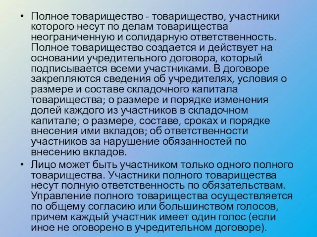 Полное товарищество - товарищество, участники которого несут по делам товарищества неограниченную и