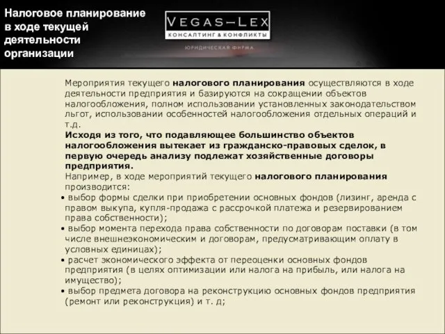 Налоговое планирование в ходе текущей деятельности организации Мероприятия текущего налогового планирования осуществляются