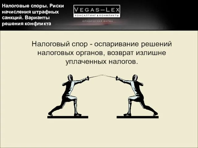 Налоговые споры. Риски начисления штрафных санкций. Варианты решения конфликта Налоговый спор -