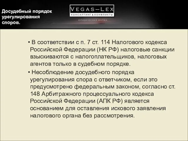 Досудебный порядок урегулирования споров. В соответствии с п. 7 ст. 114 Налогового