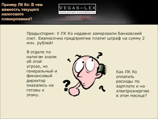 Пример ЛК Ко: В чем важность текущего налогового планирования? Предыстория: У ЛК