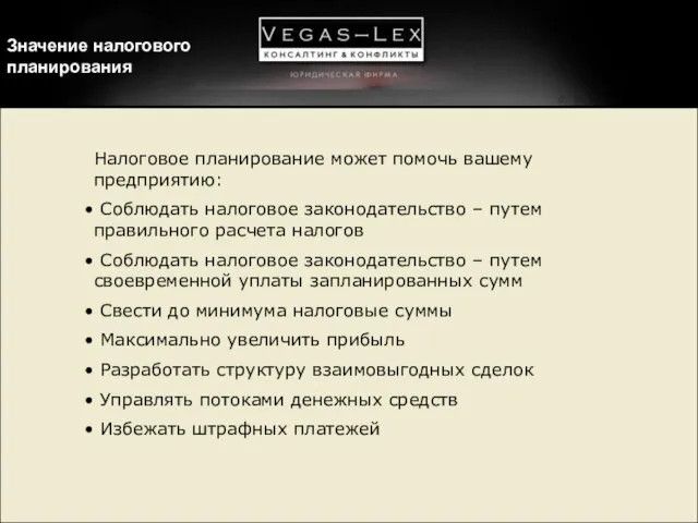 Значение налогового планирования Налоговое планирование может помочь вашему предприятию: Соблюдать налоговое законодательство