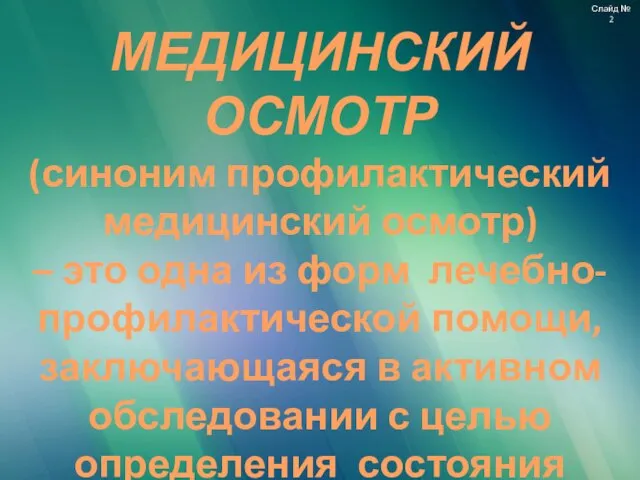 МЕДИЦИНСКИЙ ОСМОТР (синоним профилактический медицинский осмотр) – это одна из форм лечебно-профилактической