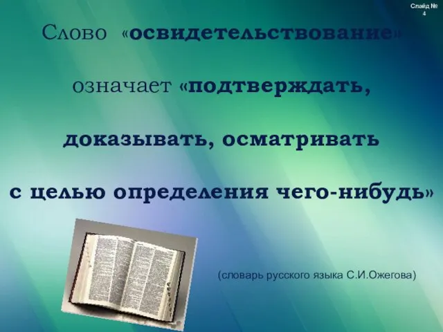 Слово «освидетельствование» означает «подтверждать, доказывать, осматривать с целью определения чего-нибудь» (словарь русского