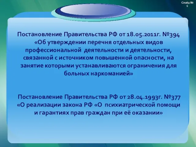 Постановление Правительства РФ от 18.05.2011г. №394 «Об утверждении перечня отдельных видов профессиональной