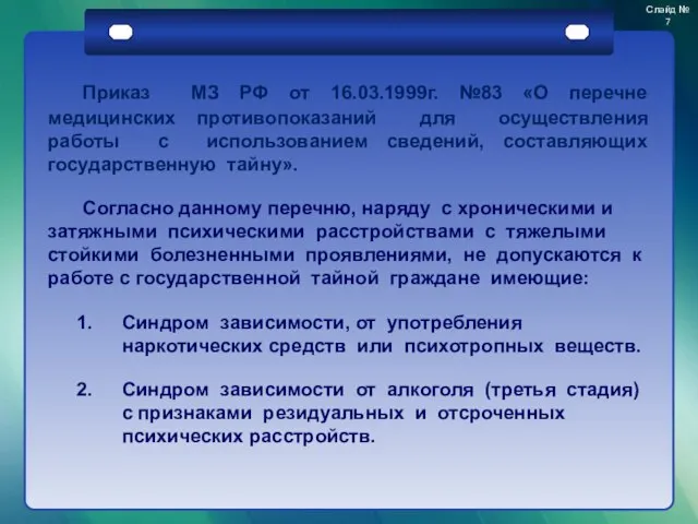 Приказ МЗ РФ от 16.03.1999г. №83 «О перечне медицинских противопоказаний для осуществления