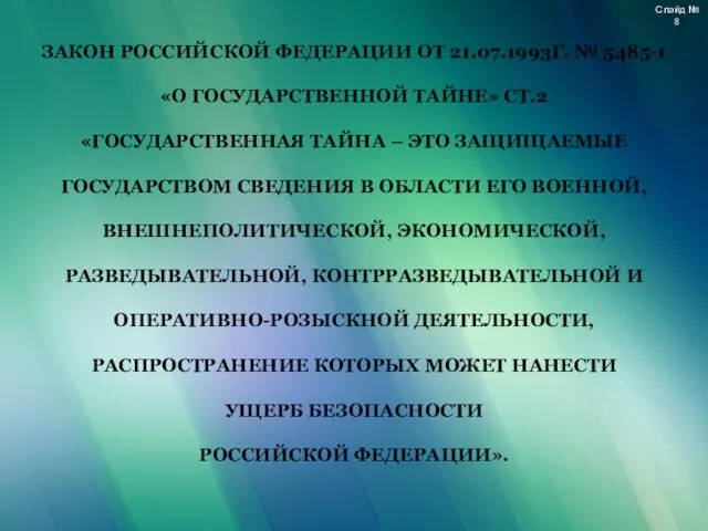 ЗАКОН РОССИЙСКОЙ ФЕДЕРАЦИИ ОТ 21.07.1993Г. № 5485-1 «О ГОСУДАРСТВЕННОЙ ТАЙНЕ» СТ.2 «ГОСУДАРСТВЕННАЯ