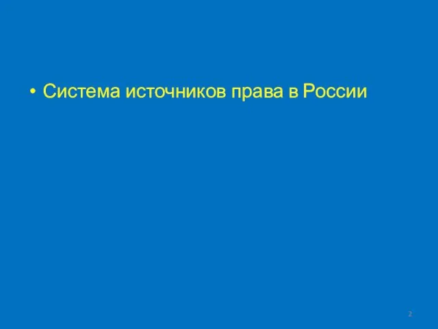 Система источников права в России