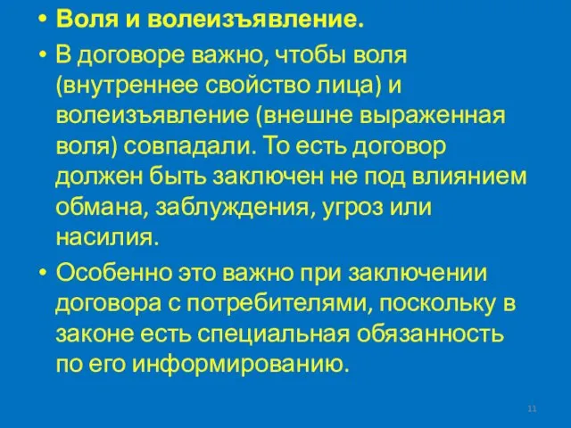 Воля и волеизъявление. В договоре важно, чтобы воля (внутреннее свойство лица) и