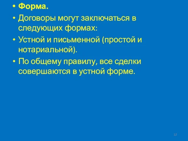 Форма. Договоры могут заключаться в следующих формах: Устной и письменной (простой и