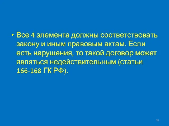 Все 4 элемента должны соответствовать закону и иным правовым актам. Если есть