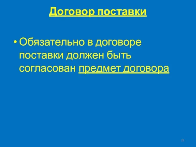 Договор поставки Обязательно в договоре поставки должен быть согласован предмет договора