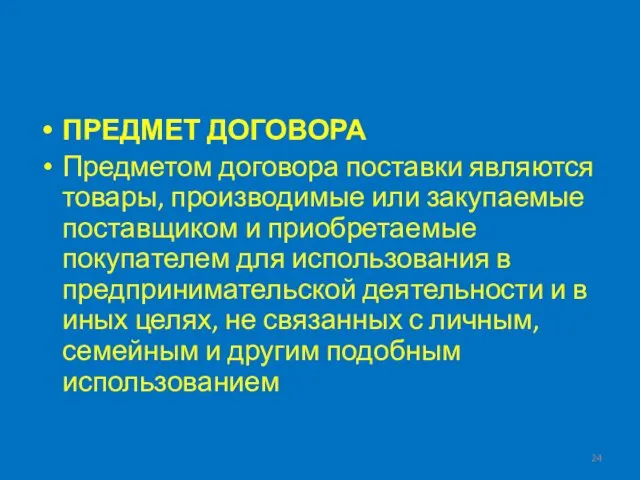 ПРЕДМЕТ ДОГОВОРА Предметом договора поставки являются товары, производимые или закупаемые поставщиком и