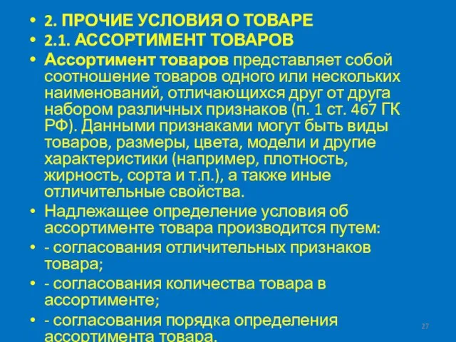 2. ПРОЧИЕ УСЛОВИЯ О ТОВАРЕ 2.1. АССОРТИМЕНТ ТОВАРОВ Ассортимент товаров представляет собой